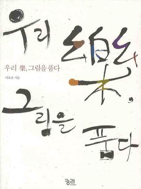 우리 樂, 그림을 품다