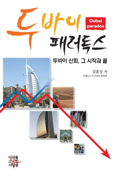 두바이 패러독스 - [교보 전자책] = Dubai paradox  : 두바이 신화, 그 시작과 끝