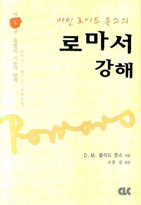 로마서 강해 4 (율법의 기능과 한계)