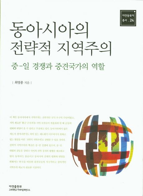 동아시아의 전략적 지역주의 : 중-일 경쟁과 중견국가의 역할