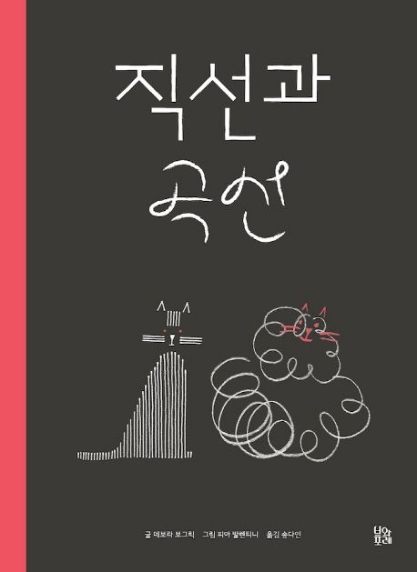 직선과 곡선