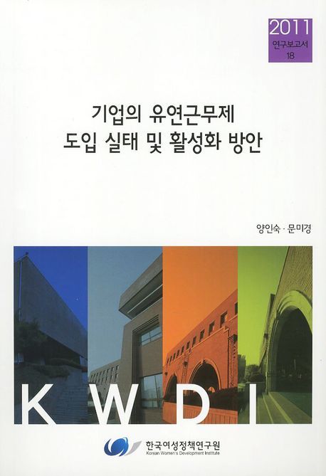 기업의 유연근무제 도입 실태 및 활성화 방안