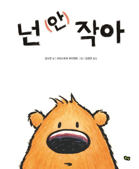 넌 안 작아