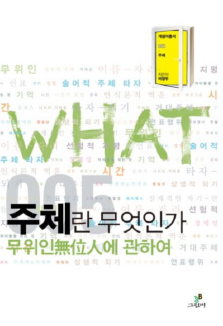 주체란 무엇인가