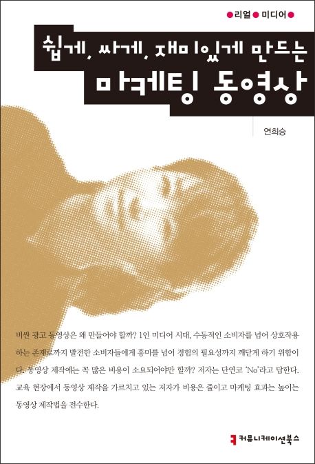 쉽게, 싸게, 재미있게 만드는 마케팅 동영상- [전자책]
