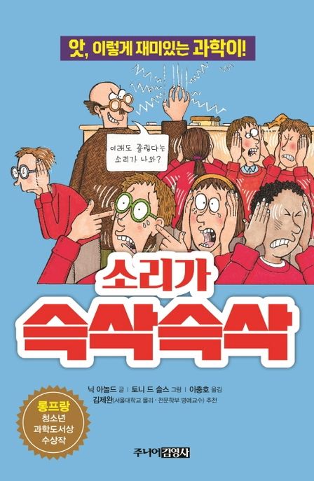 소리가 슥삭슥삭 (앗, 이렇게 재미있는 과학이)