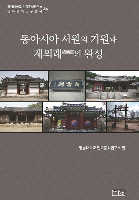 동아시아 서원의 기원과 제의례의 완성 / 영남대학교 민족문화연구소