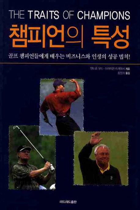 챔피언의 특성  : 골프 챔피언들에게 배우는 비즈니스와 인생의 성공 법칙