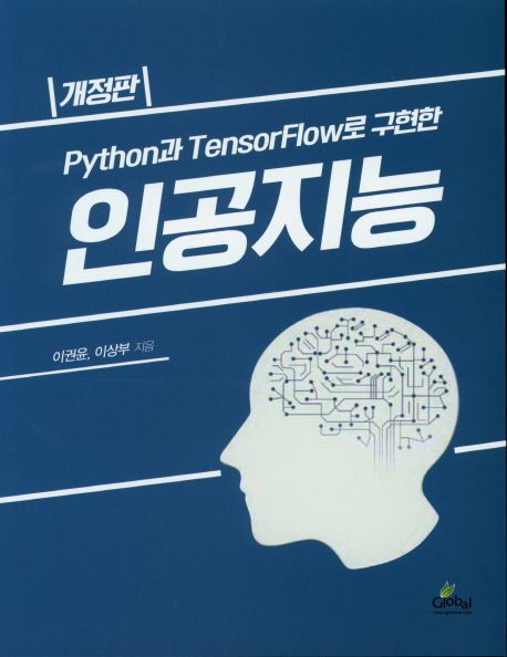 인공지능 (Python과 TensorFlow로 구현한)