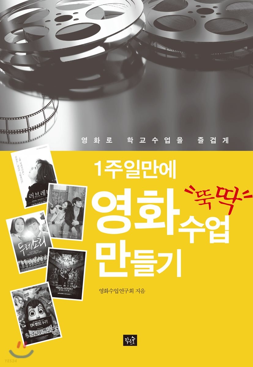 (1주일만에)영화 수업 뚝딱 만들기 / 영화수업연구회 지음