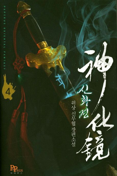 신화경 4 (위상 신무협 장편소설)