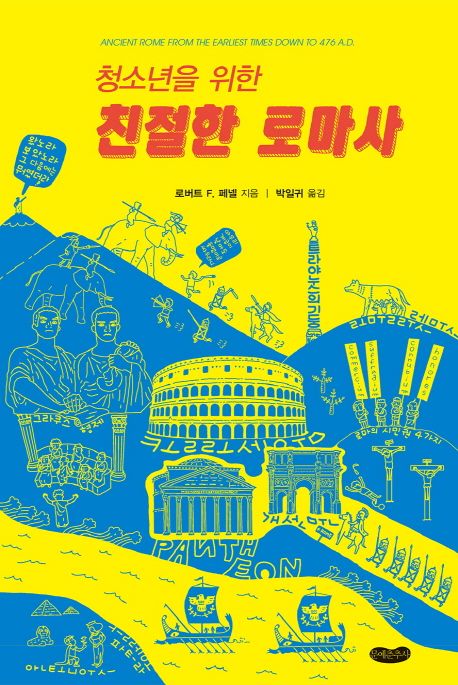 (청소년을 위한) 친절한 로마사
