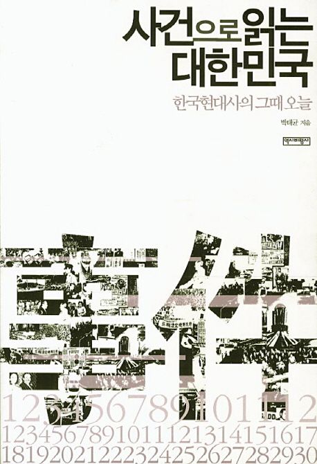 사건으로 읽는 대한민국 : 한국현대사의 그때 오늘