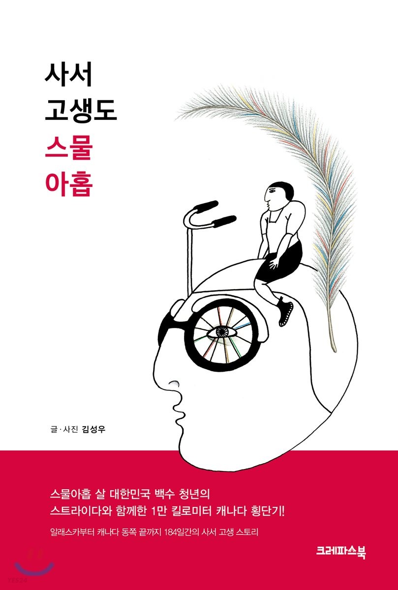 사서 고생도 스물 아홉- [전자책]
