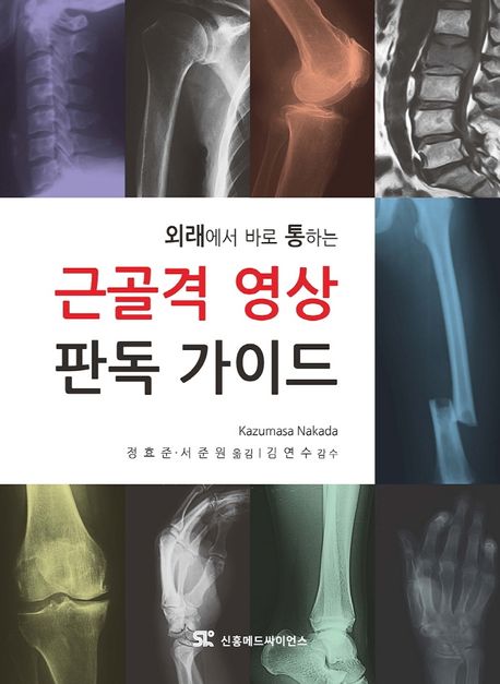 근골격 영상 판독 가이드 (외래에서 바로 통하는)