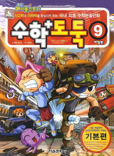 (코믹 메이플스토리)수학도둑 : 기본편. 09 표지