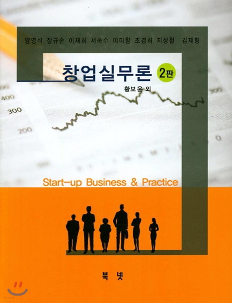 창업실무론  = Start-up business & practice