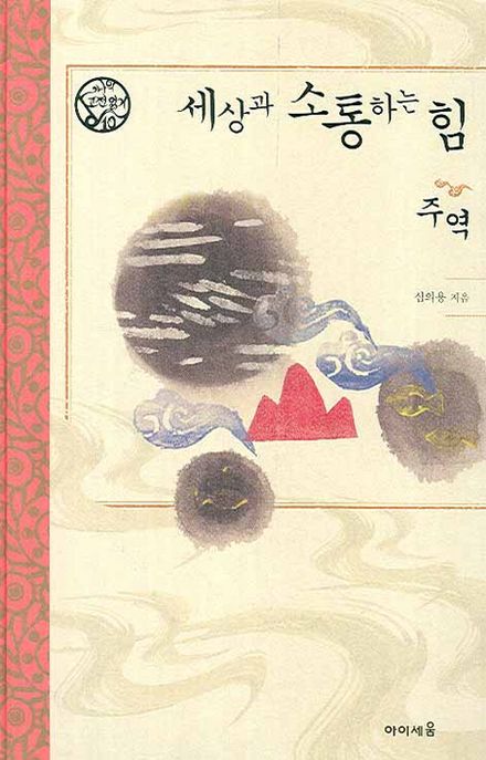 세상과 소통하는 힘  주역 