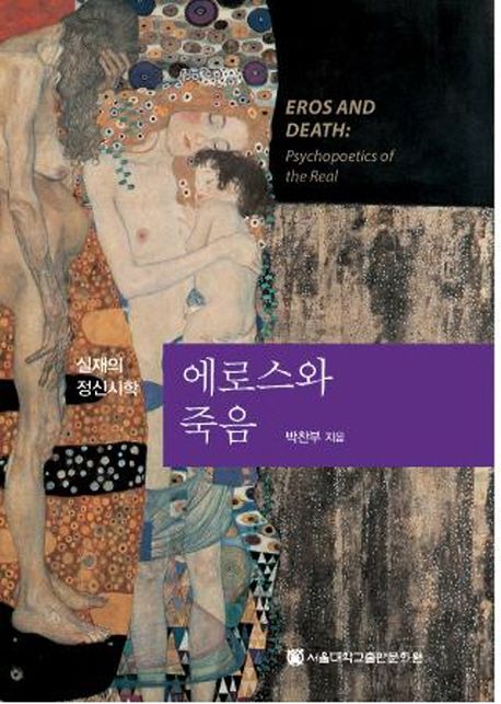 에로스와 죽음  : 실재의 정신시학