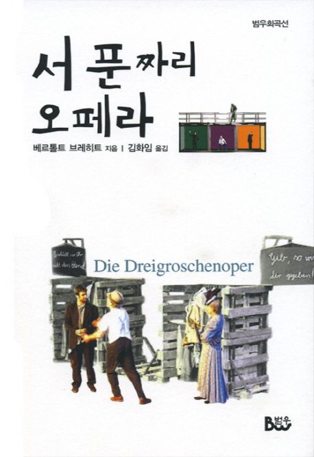 서푼짜리 오페라