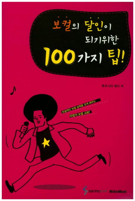 보컬의 달인이 되기위한 100가지 팁!