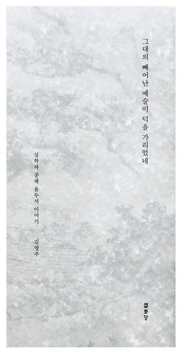 그대의 빼어난 예술이 덕을 가리었네 실학자 공재 윤두서 이야기