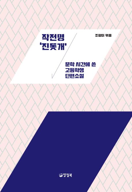 작전명 '진돗개' : 문학 시간에 쓴 고등학생 단편소설