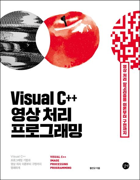 Visual C++ 영상 처리 프로그래밍 = Visual C++ image processing programming / 황선규 지음