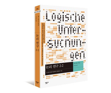 논리 연구. 2-2 : 인식에 대한 현상학적 해명의 기초 / 에드문트 후설 지음  ; 이종훈 옮김