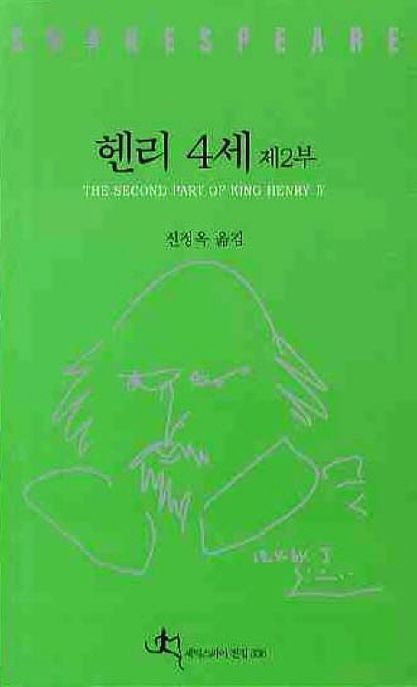 헨리 4세 . 제2부