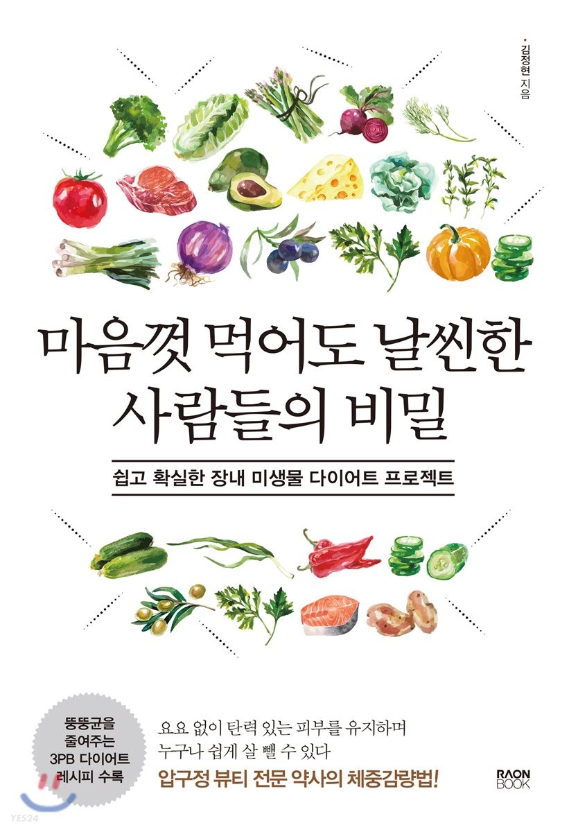 마음껏 먹어도 날씬한 사람들의 비밀  : 쉽고 확실한 장내 미생물 다이어트 프로젝트  / 김정현 ...