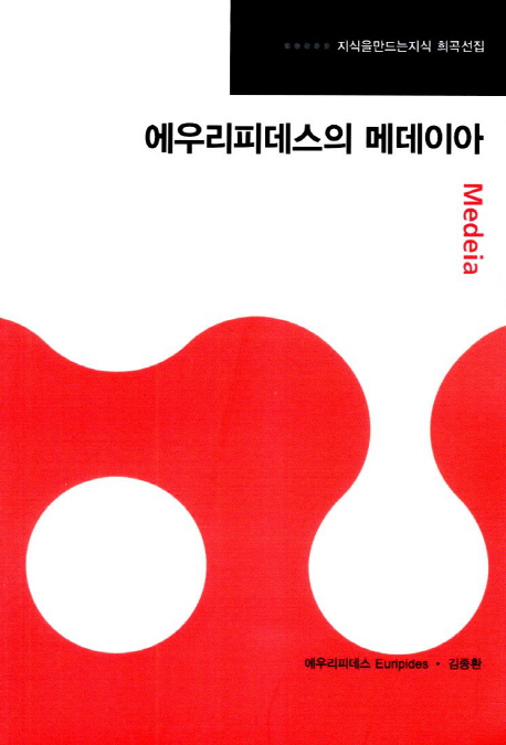 에우리피데스의 메데이아 - [교보 전자책]