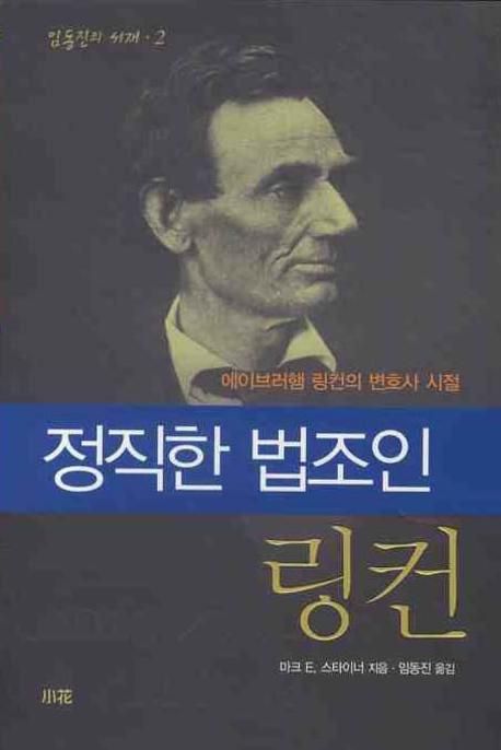 정직한 법조인 링컨 (에이브러햄 링컨의 변호사 시절)
