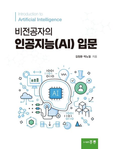 (비전공자의) 인공지능(AI) 입문 = Introduction to artificial intelligence