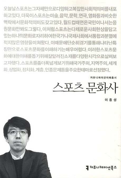스포츠 문화사 : 커뮤니케이션이해총서. 153 - [교보 전자책]