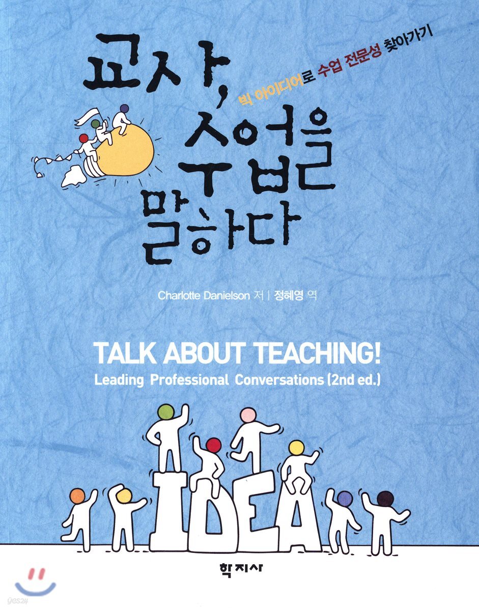 교사, 수업을 말하다 : 빅 아이디어로 수업 전문성 찾아가기