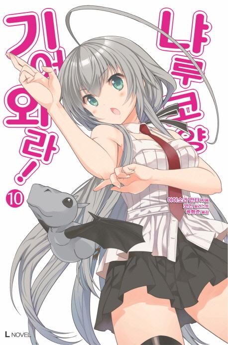 기어와라 냐루코 양 10 (L Novel)