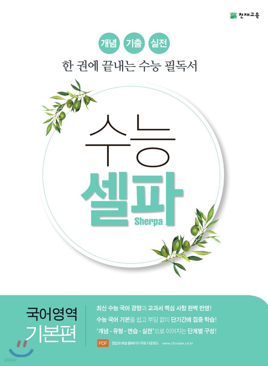 수능 셀파 국어영역 기본편 (2021년용) (개념 기출 실전, 한 권에 끝내는 수능 필독서)