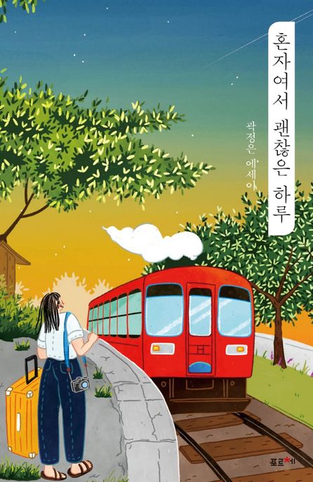 혼자여서 괜찮은 하루 : 곽정은 에세이 표지