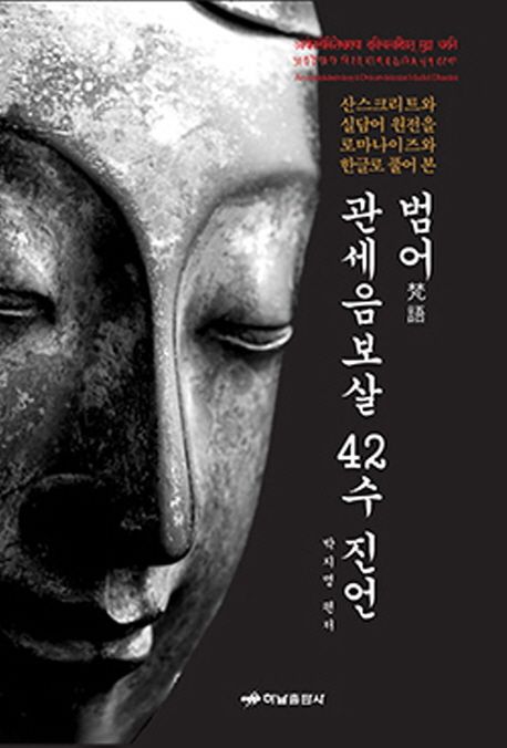 (산스크리트와 실담어 원전을 로마나이즈와 한글로 풀어 본) 범어 관세음보살 42수 진언