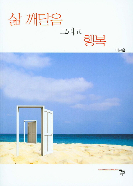 삶 깨달음 그리고 행복