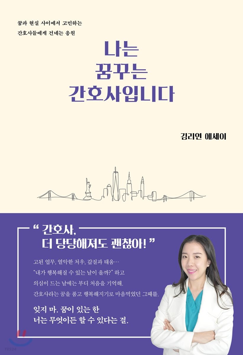 나는 꿈꾸는 간호사입니다 - [전자책]  : 김리연 에세이 / 김리연 글  ; 김리연 ; Unsplash 사진