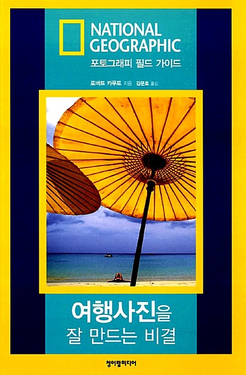 여행사진을 잘 만드는 비결 / 로버트 카푸토 지음 ;  김문호 옮김
