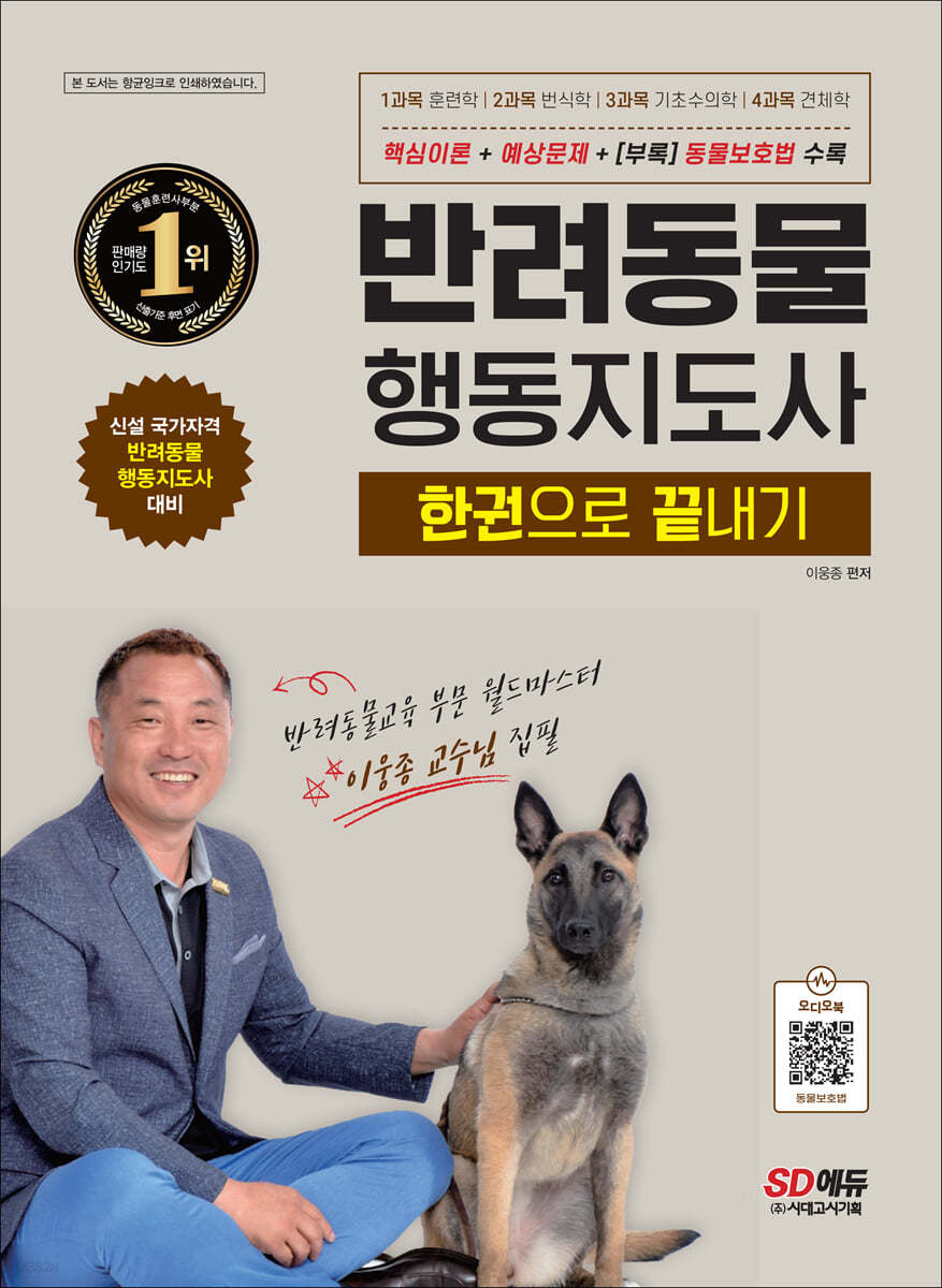 반려동물행동지도사 : 한권으로 끝내기