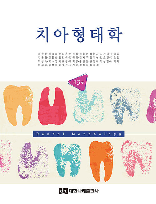 치아형태학 = Dental morphology