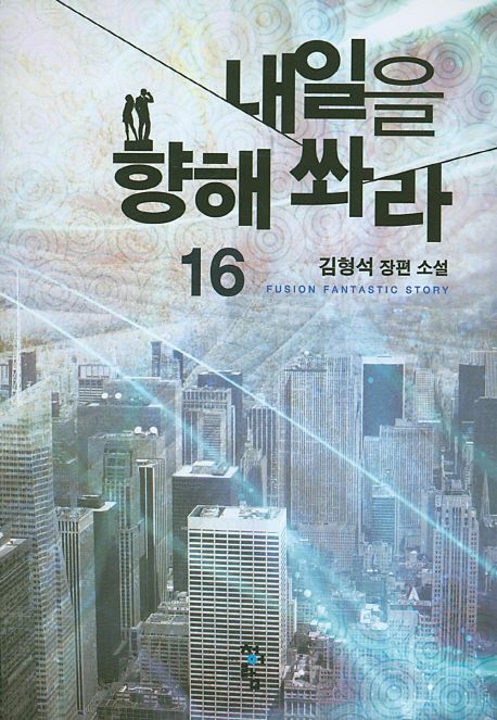 내일을 향해 쏴라 : 김형석 장편 소설. 16
