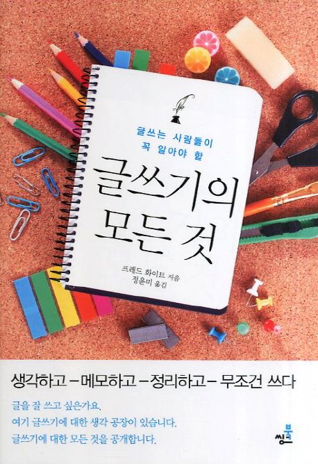 글쓰기의 모든 것 : 글쓰는 사람들이 꼭 알아야 할