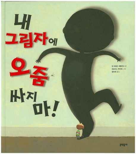 (2-2)내 그림자에 오줌 싸지 마! 표지