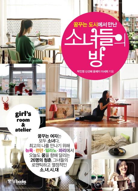 (꿈꾸는 도시에서 만난)소녀들의 방 / 박인영  ; 신선혜  ; 윤예지  ; 이세희 지음