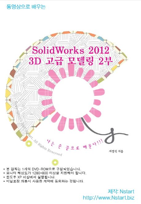 SolidWorks 2012 3D 고급 모델링 2부(DVD)